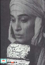 کتاب سخنگو یک خیابان سهم یک افسانه نیست نشر فرهیختگان عصر هنر