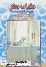 دنیای هنر قلاب بافی205