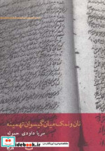 نان و نمک میان گیسوان تهمینه