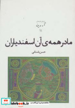 مادر همه آن اسفندیاران