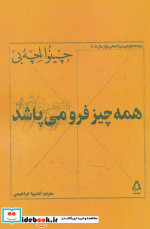 همه چیز فرو می پاشد