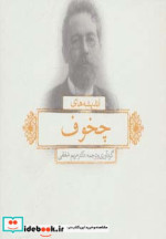 اندیشه های چخوف