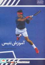 آموزش تنیس