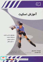 آموزش اسکیت