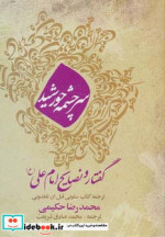 سرچشمه خورشید گفتار و نصایح امام علی