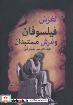 لغزش فیلسوفان و غرش مستبدان