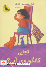 کجایی کانگوروی آبی؟