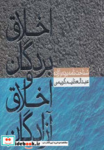 اخلاق بردگان و اخلاق آزادگان