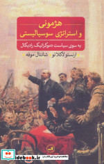هژمونی و استراتژی سوسیالیستی