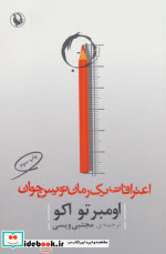اعترافات یک رمان نویس جوان