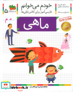 خودم می خوانم 5