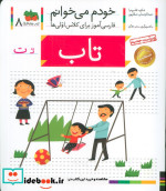 خودم می خوانم 8