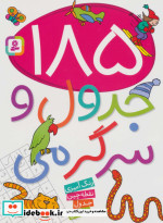 185 جدول و سرگرمی