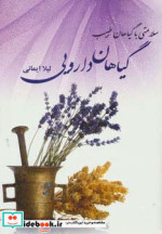 گیاهان دارویی نشر آوای مهدیس