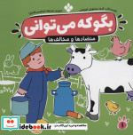 بگو که می توانی 1