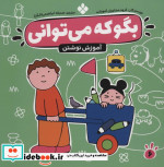 بگو که می توانی 6