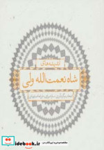 اندیشه های شاه نعمت الله ولی