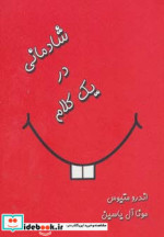 شادمانی در یک کلام
