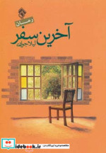 آخرین سفر