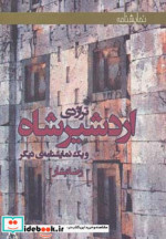 تراژدی اردشیرشاه و یک نمایشنامه دیگر