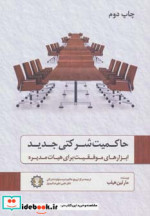 حاکمیت شرکتی جدید