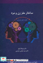 ساختار مغز زن و مرد