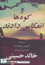 و کوه ها انعکاس دادند