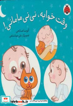 وقت خوابه نی نی مامانی