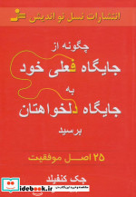 چگونه از جایگاه فعلی خود به جایگاه دلخواهتان برسید