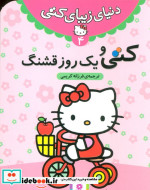 دنیای زیبای کتی 4