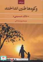 و کوه ها طنین انداختند