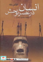 انسان در عصر توحش
