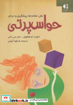 حواس پرتی