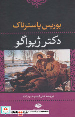 دکتر ژیواگو نشر نگاه