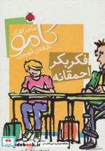 ماجراهای کامو نابغه ی قهرمان فکر بکر احمقانه