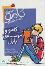 ماجراهای کامو نابغه ی قهرمان کامو و موسسه ی بابل