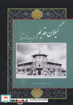 گیلان قدیم