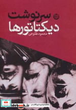سرنوشت دیکتاتورها