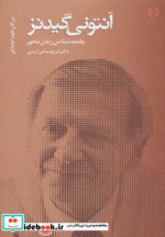 آنتونی گیدنز جامعه شناس زمان محور