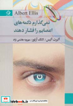 نمی گذارم دکمه های اعصابم را فشار دهند