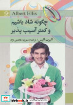 چگونه شاد باشیم و کمتر آسیب پذیر