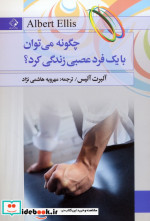 چگونه می توان با یک فرد عصبی زندگی کرد؟