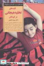 کلیدهای تخلیه هیجانی در کودکان