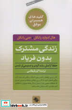 زندگی مشترک بدون فریاد