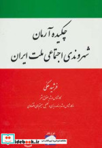 چکیده آرمان شهروندی اجتماعی ملت ایران