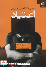 درمان شناختی رفتاری اعتیاد