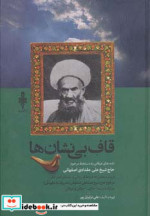 قاف بی نشان ها