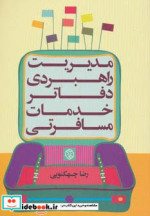 مدیریت راهبردی دفاتر خدمات مسافرتی