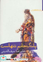 پلنگ خانم تنهاست