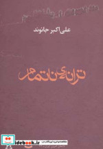 ترانه ناتمام